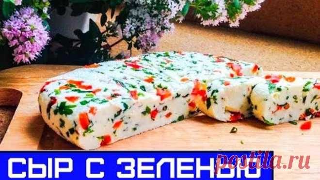 ДОМАШНИЙ  СЫР С ЗЕЛЕНЬЮ И ПЕРЦЕМ