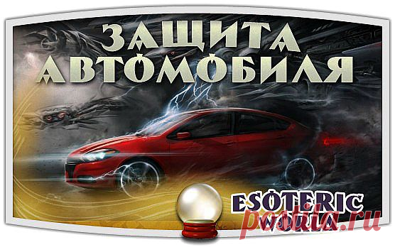 МАГИЧЕСКАЯ ЗАЩИТА АВТОМОБИЛЯ.
