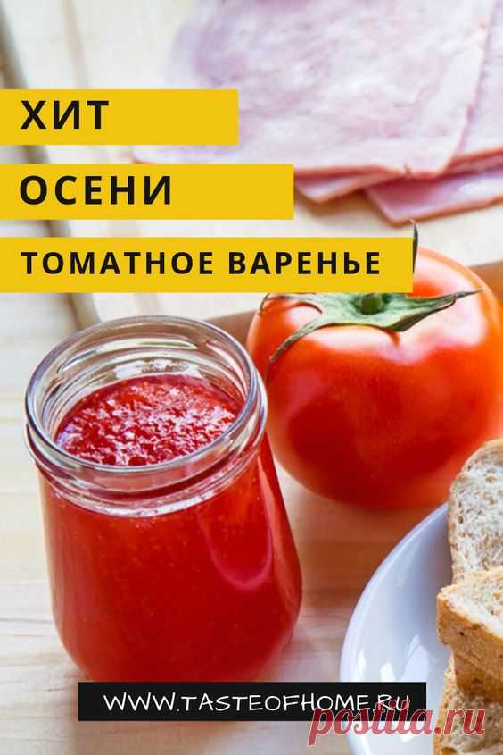 Самая хитовая закрутка осени: томатное варенье - ВКУС ДОМА