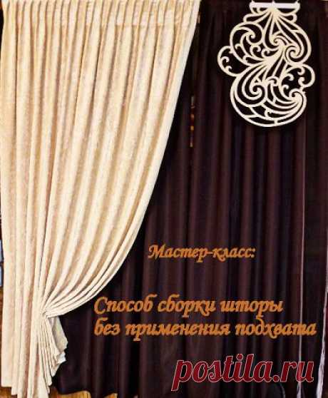 Способ сборки шторы без подхвата. МК от Эльвиры Арслановой.