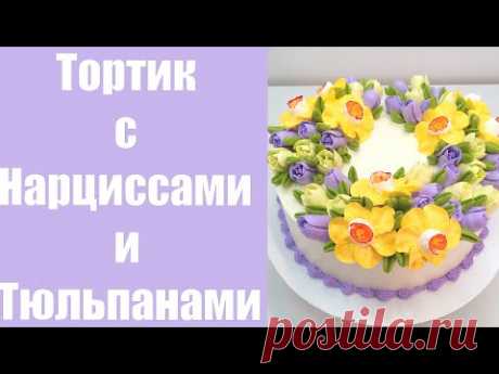 Тортик с Нарциссами и Тюльпанами(крем БЗК). /Cake with Daffodils and Tulips(protein custard).