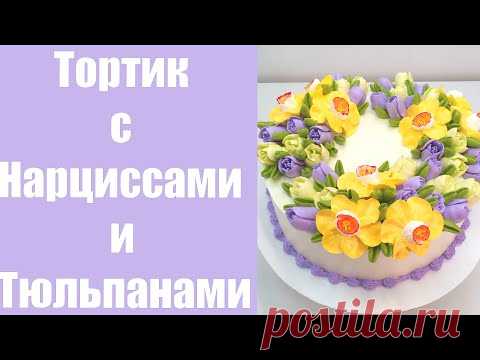 Тортик с Нарциссами и Тюльпанами(крем БЗК). /Cake with Daffodils and Tulips(protein custard).