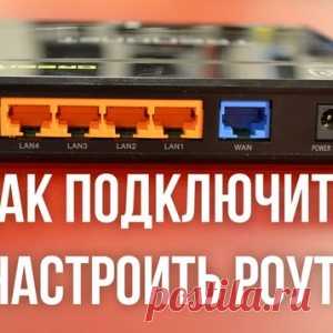 Как подключить и настроить WiFi роутер