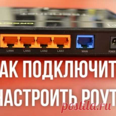 Как подключить и настроить WiFi роутер
