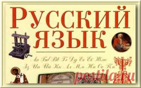 12 особенностей, которые есть только в русском языке! » Женский Мир