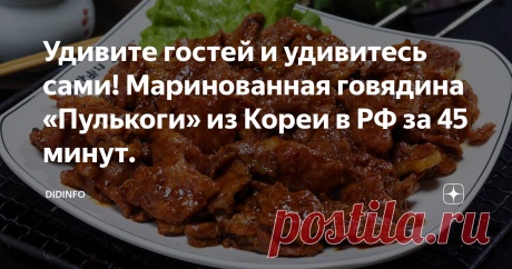 Удивите гостей и удивитесь сами! Маринованная говядина «Пулькоги» из Кореи в РФ за 45 минут. Сейчас мы расскажем вам об одном из самых вкусных рецептов приготовления мяса по-корейски, которым вы сможете по-настоящему удивить своих домашних и гостей.