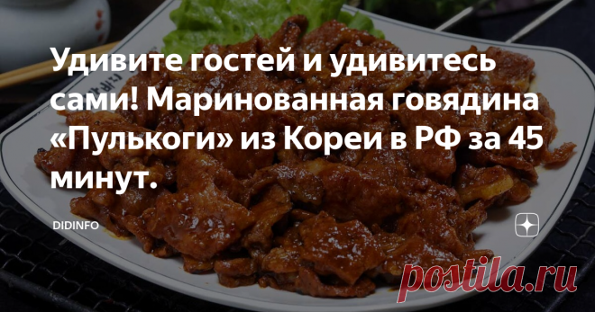 Удивите гостей и удивитесь сами! Маринованная говядина «Пулькоги» из Кореи в РФ за 45 минут. Сейчас мы расскажем вам об одном из самых вкусных рецептов приготовления мяса по-корейски, которым вы сможете по-настоящему удивить своих домашних и гостей.