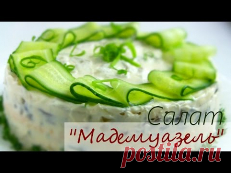 Салат с курицей и ананасами  &quot; МАДЕМУАЗЕЛЬ&quot; Простой рецепт - YouTube