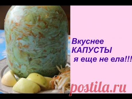 Вкуснее КАПУСТЫ я еще не ела!!!