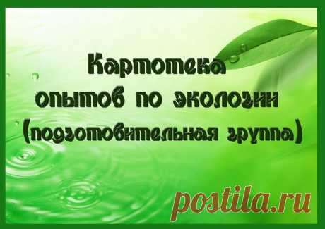 Картотека опытов по экологии(подготовительная группа). Опыты с водой.