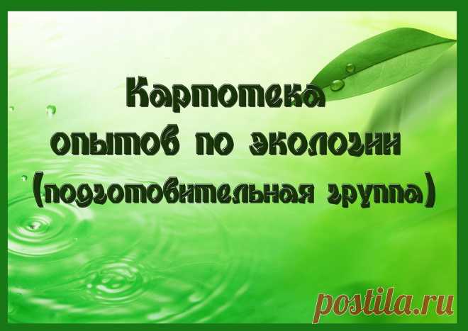Картотека опытов по экологии(подготовительная группа). Опыты с водой.