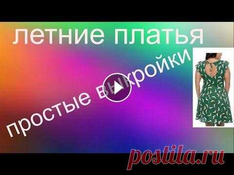 летние платья   простые выкройки Переделка одежды, рукоделие, творчество и современные оригинальные идеи - вот что такое кастомайзинг. Если вы хотите найти свой неповторимый стиль, на...