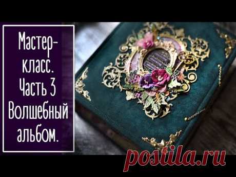 МК. Часть 3. Волшебный альбом из бумаги Summer Studio FAIRY TALE. Скрапбукинг | Scrapbooking. - YouTube