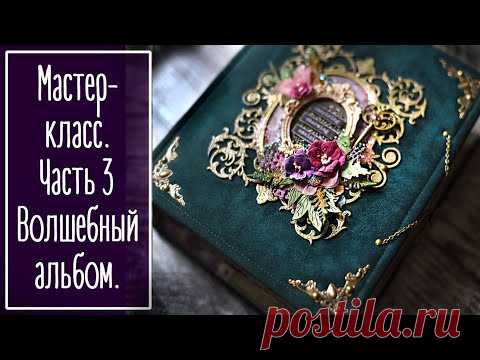 МК. Часть 3. Волшебный альбом из бумаги Summer Studio FAIRY TALE. Скрапбукинг | Scrapbooking. - YouTube