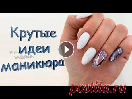 Самый модный дизайн ногтей 2022 /Восхитительные модные идеи ногтей / Очень модный маникюр Модный дизайн маникюра в 2022 году: тренды, форма, цвет, дизайн с фото... Новинки и модные тенденции в маникюре на 2022 год: красивые фото идеи дизайн...
