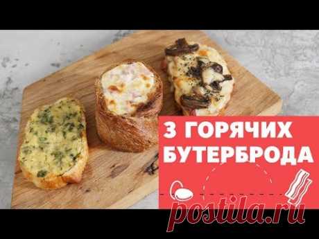 3 горячих бутерброда с разными вкусами