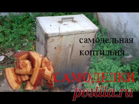самодельная коптильня