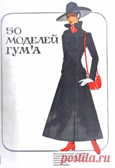 Выкройки из журнала «50 моделей ГУМа» 1972 года. Часть 1 | Журнал Ярмарки Мастеров
