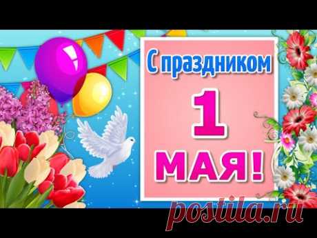 Поздравляю с 1 Мая! Мир Труд Май! 1 Мая Праздник🌼Праздник Первомай🌷Музыкальная Открытка - YouTube
