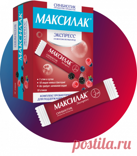 МАКСИЛАК - пробиотик нового поколения для восстановления микрофлоры кишечника