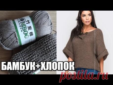 Пряжа для пуловера с АлиЭкспресс.Бамбук+хлопок. #inshot​. тренды в вязании. пряжа для вязания.