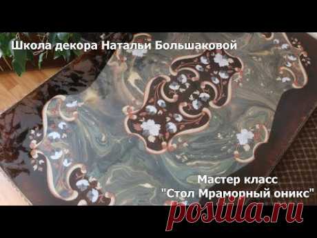 Бесплатный мастер класс  Стол "Мраморный оникс"  Декупаж Наталья Большакова
