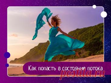 Как попасть в состояние потока: практические техники для творчества и продуктивности