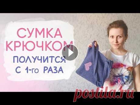Так ПРОСТО связать сумку ШОППЕР крючком | How to сrochet a bag Я впервые связала сумку крючком. Это очень просто! Делюсь с вами простой схемой сумки, которую сможет связать даже новичок. Попробуйте связать сумку ш...