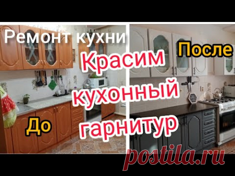Ремонт окончен! Как мы перекрасили кухонный гарнитур своими руками. Показываю все От и до.