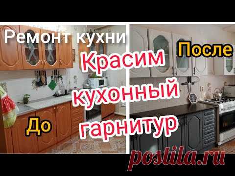 Ремонт окончен! Как мы перекрасили кухонный гарнитур своими руками. Показываю все От и до.