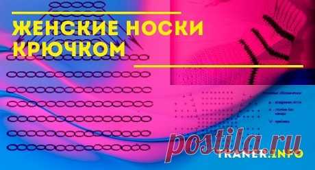 Носки, связанные из тёплой пряжи так приятно носить дома в холодное время года. Женские модели можно не только вязать спицами, но и крючком, причём количество фасонов огромно – можно подобрать на любой вкус. Ну а как это сделать самым простым способом можно узнать из статьи, приведённой ниже.