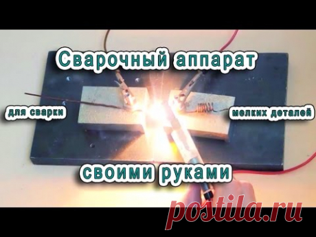 Простой сварочный аппарат своими руками