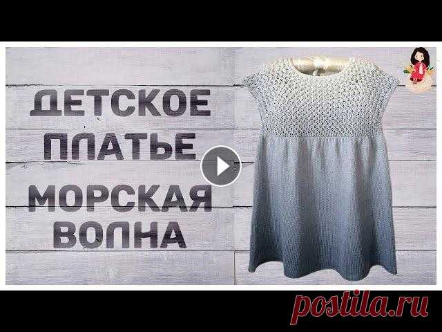 Детское летнее платье спицами "Морская волна" | Обзор пряжи alize diva ombre batic В этом видео детское летнее платье спицами “Морская волна” и обзор пряжи alize diva ombre batic, из которой я его вязала. Его еще не одевали, но думаю...