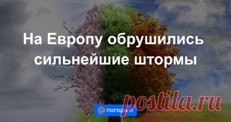 1-7-24--На Европу обрушились сильнейшие штормы Местные власти сообщили, что в результате штормов и проливных дождей, обрушившихся на Францию, Швейцарию и Италию в эти выходные, погибло, по меньшей мере, семь человек.