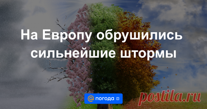 1-7-24--На Европу обрушились сильнейшие штормы Местные власти сообщили, что в результате штормов и проливных дождей, обрушившихся на Францию, Швейцарию и Италию в эти выходные, погибло, по меньшей мере, семь человек.
