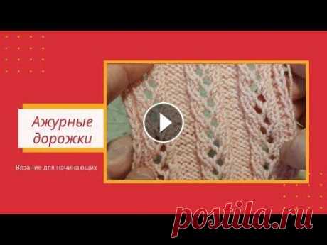 Простые Ажурные Дорожки Спицами со Схемой для Начинающих | Видео Это видео о том, как связать простой и красивый узор &quot;Ажурные дорожки&quot; спицами для начинающих....