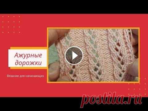 Простые Ажурные Дорожки Спицами со Схемой для Начинающих | Видео Это видео о том, как связать простой и красивый узор "Ажурные дорожки" спицами для начинающих....