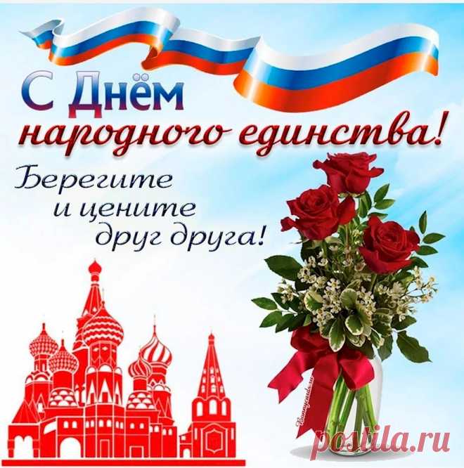 С днем народного единства!
Дружбы верной, понимания
У народов, кланов, рас,
Всем удачи, процветания,
Чтоб в сердцах огонь не гас!