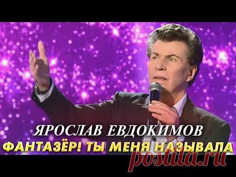 Ярослав ЕВДОКИМОВ • ФАНТАЗЁР! ТЫ МЕНЯ НАЗЫВАЛА | День рождения Ярослава Евдокимова | 2020