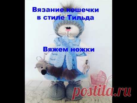 Вязание кошечки в стиле Тильда Вяжем ножки