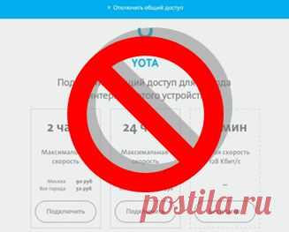 Обход ограничений Yota - 4PDA