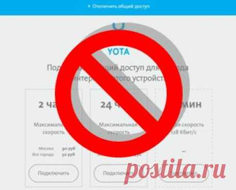 Обход ограничений Yota - 4PDA
