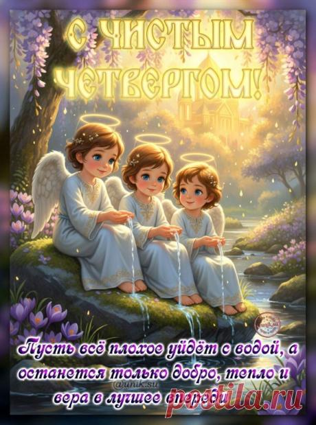 Открытки с Чистым Четвергом