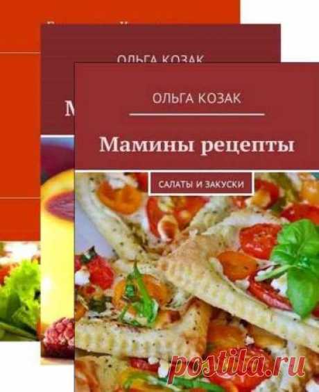 Мамины рецепты - 3 книги