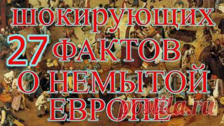 Европейцы во все времена считали Россию варварской страной. И мы сами нередко выражаемся о ней в том же духе. До девятнадцатого века в Европе царила ужасающая дикость. Забудьте о том, что вам показывали в фильмах и фэнтезийных романах. Правда — она гораздо менее благоуханна. Причем это относится не только к мрачному Средневековью. В воспеваемых эпохах Возрождения и Ренессанса принципиально ничего не изменилось.