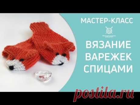 Вязание варежек Лисичек на 1 годик
