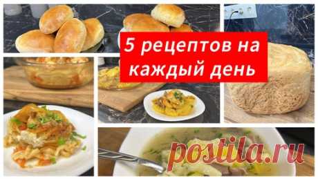5 рецептов на каждый день. Просто и вкусно | Мастер Своего Дела - рецепты, еда, кулинария | Дзен