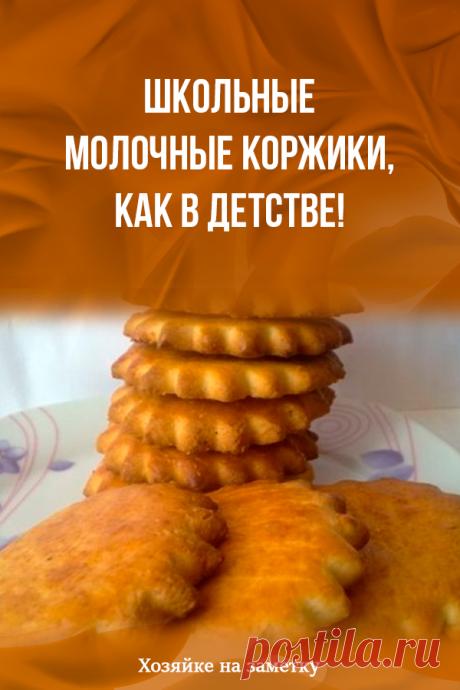 Школьные молочные коржики, как в детстве!