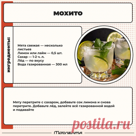 Мохито
