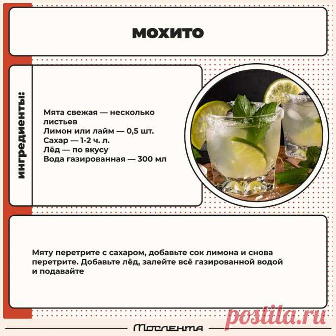 Мохито